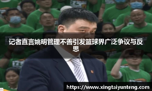 记者直言姚明管理不善引发篮球界广泛争议与反思