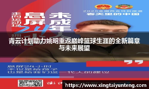 青云计划助力姚明重返巅峰篮球生涯的全新篇章与未来展望
