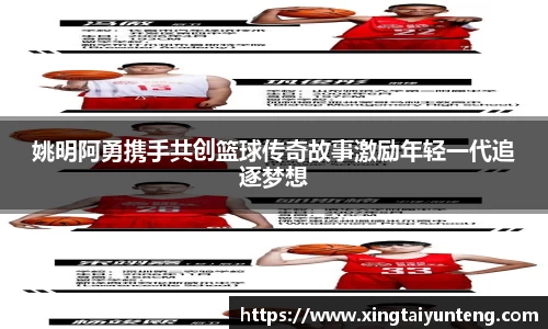 姚明阿勇携手共创篮球传奇故事激励年轻一代追逐梦想