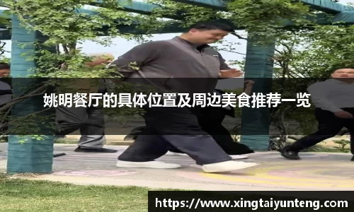 姚明餐厅的具体位置及周边美食推荐一览