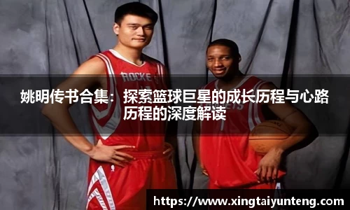 姚明传书合集：探索篮球巨星的成长历程与心路历程的深度解读