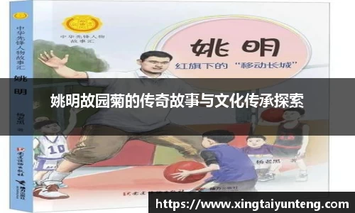 姚明故园菊的传奇故事与文化传承探索