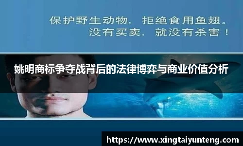姚明商标争夺战背后的法律博弈与商业价值分析
