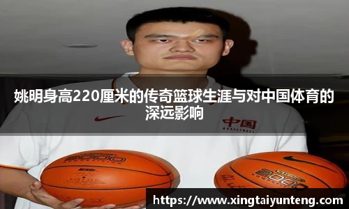 姚明身高220厘米的传奇篮球生涯与对中国体育的深远影响