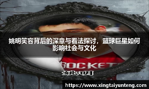 姚明笑容背后的深意与看法探讨，篮球巨星如何影响社会与文化