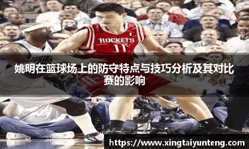 姚明在篮球场上的防守特点与技巧分析及其对比赛的影响