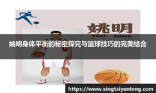 姚明身体平衡的秘密探究与篮球技巧的完美结合