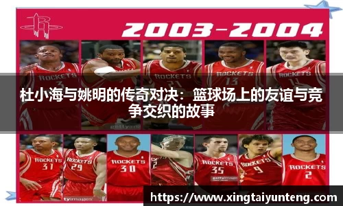 杜小海与姚明的传奇对决：篮球场上的友谊与竞争交织的故事