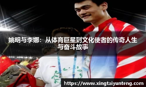 姚明与李娜：从体育巨星到文化使者的传奇人生与奋斗故事