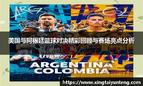 美国与阿根廷篮球对决精彩回顾与赛场亮点分析