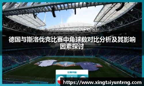 德国与斯洛伐克比赛中角球数对比分析及其影响因素探讨
