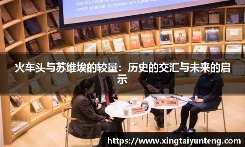 火车头与苏维埃的较量：历史的交汇与未来的启示
