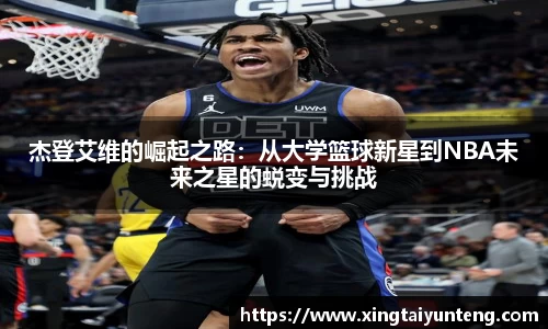 杰登艾维的崛起之路：从大学篮球新星到NBA未来之星的蜕变与挑战